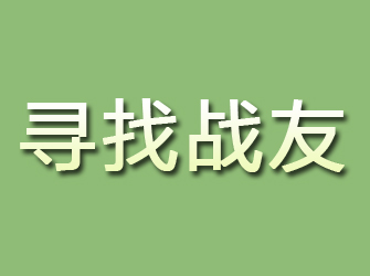 桐城寻找战友